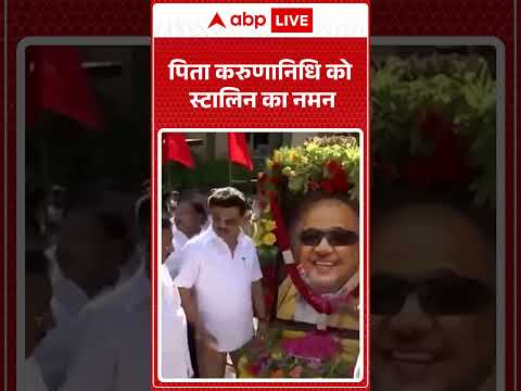 Tamil Nadu News: पिता करुणानिधि को स्टालिन का नमन  |ABPLIVE thumbnail