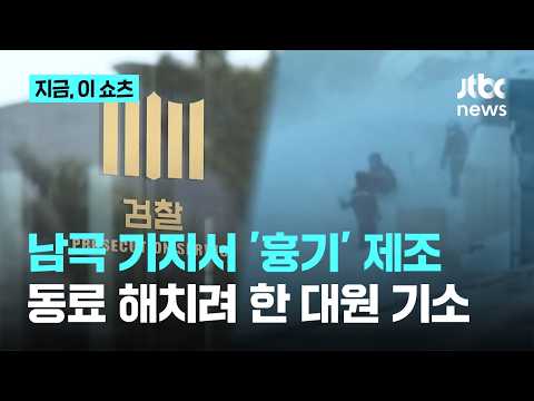 남극 기지서 흉기 만들어 동료 살해 시도…50대 대원 구속기소｜지금 이 쇼츠 thumbnail