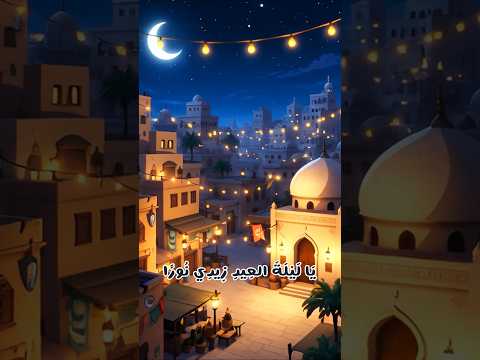 عيد سعيد | أنشودة العيد للأطفال - Eid Saeed | Eid Song for Kids thumbnail