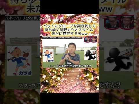 バットにグローブを突き刺して持ち歩く磯野カツオスタイル 未だに存在する説#水曜日のダウンタウン#検証動画#検証#検証系#説検証#浜田雅功#松本人志 #shorts #funny #お笑い#面白集 thumbnail