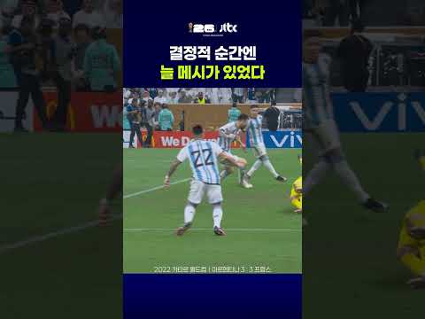 결정적 순간엔 늘 메시가 있었다 #JTBC #Shorts thumbnail