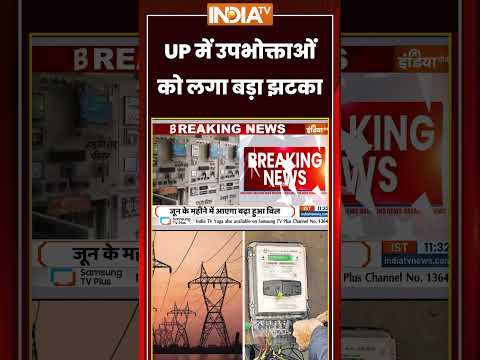 UP Electricty Bill Increases: #up में उपभोक्ताओं को लगा बड़ा झटका #upelectricity #electricitybill thumbnail