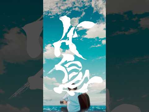 ヨルシカ - 千鳥（OFFICIAL VIDEO） #ヨルシカ #千鳥 #二人称 #yorushika #plover thumbnail