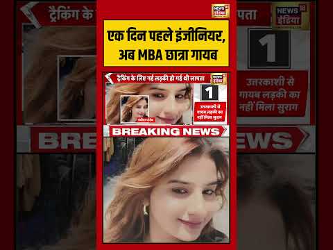 Uttarkashi | एक दिन पहले इंजीनियर, अब MBA छात्रा गायब | #shorts #viralnews #viralvideo thumbnail
