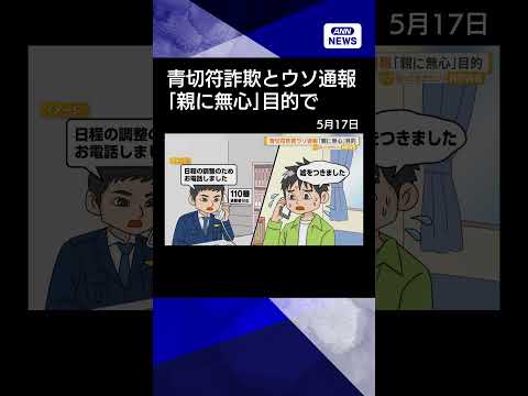 【ニュース】青切符詐欺に遭ったとウソ通報　「親に無心」目的で　福岡・筑紫野市 #shorts thumbnail