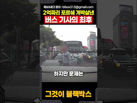 2억짜리 포르쉐 개박살낸 버스기사의 최후 thumbnail
