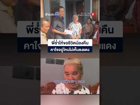 พี่ร่ำไห้ขอชีวิตน้องคืน คาใจอยู่ไหนไม่เห็นธงแดง thumbnail