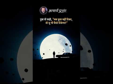 कुछ नहीं टिकता || आचार्य प्रशांत thumbnail