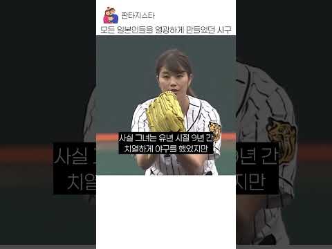 모든 일본인들을 열광하게 만들었던 시구 thumbnail
