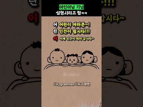 어린이날 기념 삼행시라고 함ㅋㅋ thumbnail