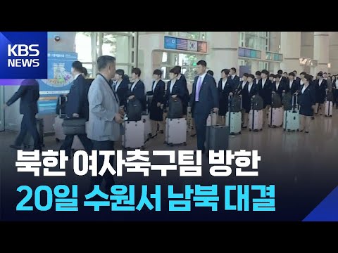 북한 여자축구단 입국…20일 남북 맞대결 / KBS  2026.05.17. thumbnail