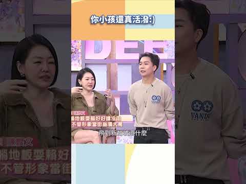 你小孩還真活潑【#小姐不熙娣】#shorts thumbnail