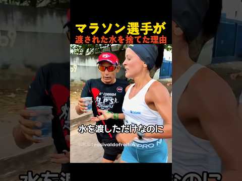 マラソン選手が渡された水を捨てた理由 thumbnail