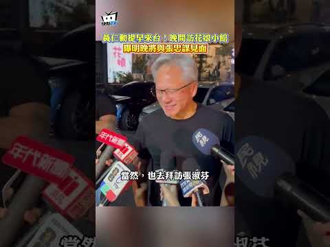 黃仁勳提早來台！晚間訪花娘小館　曝明晚將與張忠謀見面 #shorts thumbnail