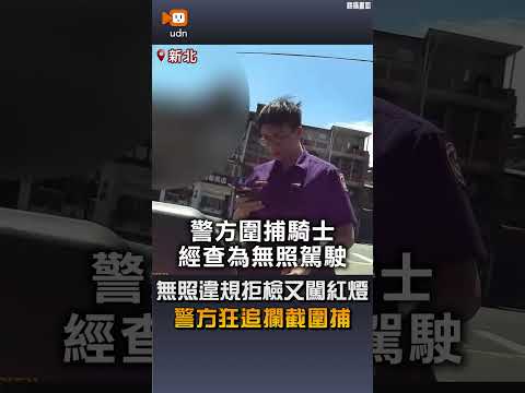 【社會】無照違規拒檢又闖紅燈 警方狂追攔截圍捕 thumbnail