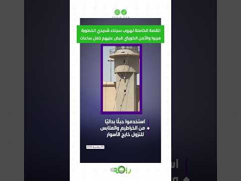 هروب 3 سجناء من السجن المركزي بالكويت.. والأمن الكويتي يطيح بهم 🚨 #shorts thumbnail