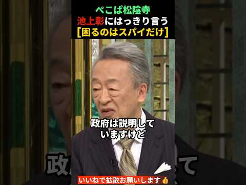 【ぺこぱ松蔭寺】池上彰にはっきり言うw thumbnail