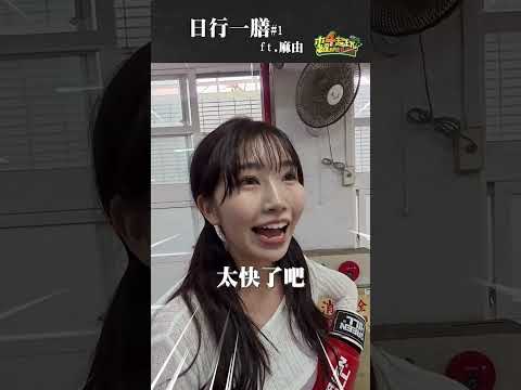 雞排的魔力有多大？麻由擂台解鎖『旋轉招式』笑瘋全場！🤣 #木曜4超玩 #日行一膳 #泱泱 #麻由 #拳擊 thumbnail