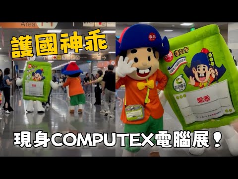 乖乖現身COMPUTEX　合體出巡還不忘飯撒 thumbnail