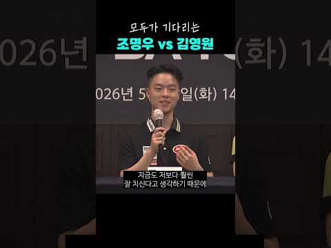 이젠 정말 현실이 될지도 모르는 조명우 vs 김영원 맞대결, 실제로 벌어진다면? thumbnail