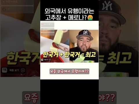 외국에서 유행중이라는 메로나+고추장🍈🌶.jpg thumbnail