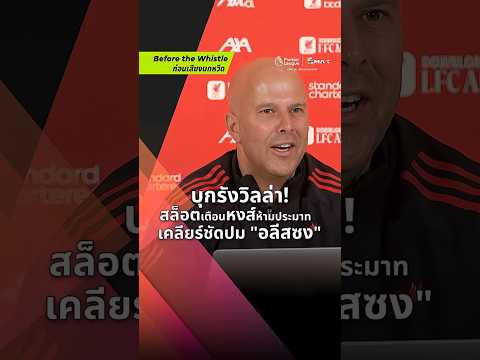 วิลล่าของจริง! ??????? สล็อตวิเคราะห์นัดต่อไป ฟันธงทีมแชมป์พรีเมียร์ลีก! | ก่อนเสียงนกหวีด thumbnail