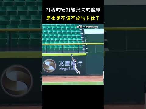 范國宸這安打成為消失的魔球？ Baseball Rarest Moment #CPBL #中華職棒 #Baseball #范國宸 #邱智呈 thumbnail