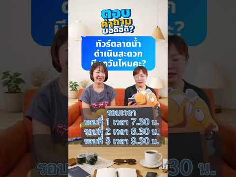 Q&A : ทัวร์ตลาดน้ำดำเนินสะดวกมีทุกวันไหมคะ? thumbnail