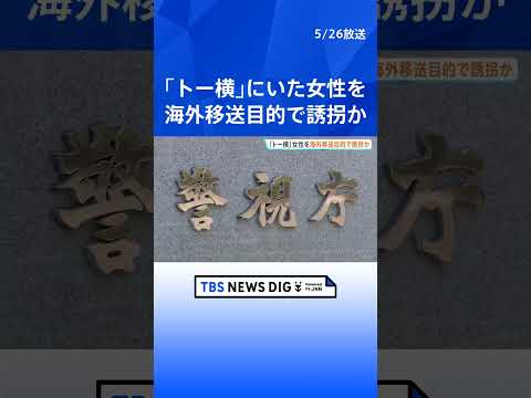 「トー横」にいた女性を海外移送目的で誘拐した疑い 住吉会系傘下組織組員の25歳男を逮捕　ほかにも男女複数人を特殊詐欺のかけ子として海外に移送か｜TBS NEWS DIG #shorts thumbnail