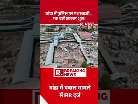मुंबई में बवाल...एक्शन शुरू! | Bulldozer Action | Bandra | Police Action | Fadnavis | Breaking thumbnail