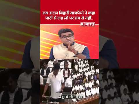 जब Atal Bihari Vajpayee ने कहा पार्टी से लड़ लो पर राम से नहीं..#shorts | Udhayanidhi Stalin thumbnail