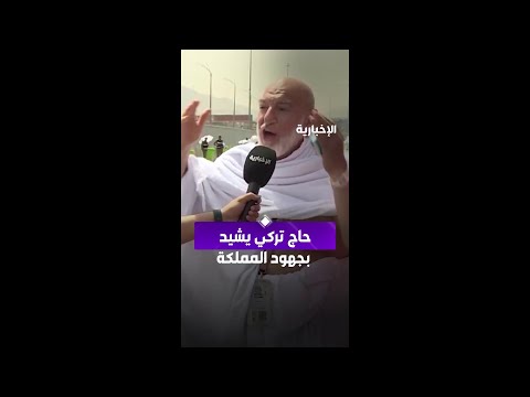 حاج تركي يفاجئ مراسل الإخبارية على الهواء في مشهد عفوي ليعبر عن سعادته thumbnail