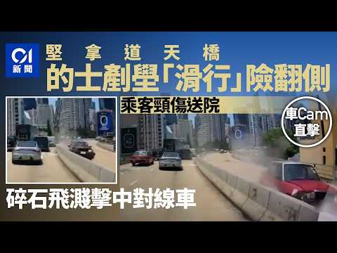 【01秒看新聞】堅拿道天橋的士失控炒壆險翻側　一乘客受傷　碎石擊對線車｜01新聞｜堅拿道天橋｜灣仔｜的士｜交通意外 thumbnail