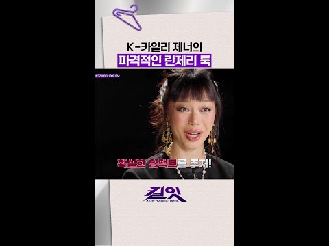 코리안 카일리 제너 요요ㄷㄷ #킬잇 thumbnail