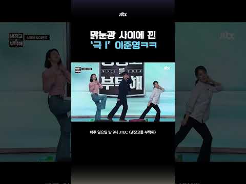 같은 춤 다른 느낌 #냉장고를부탁해 #shorts thumbnail
