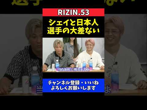 太田忍 シェイドゥラエフのフィジカル大差ない！日本人選手負けてない【RIZIN.53】 thumbnail