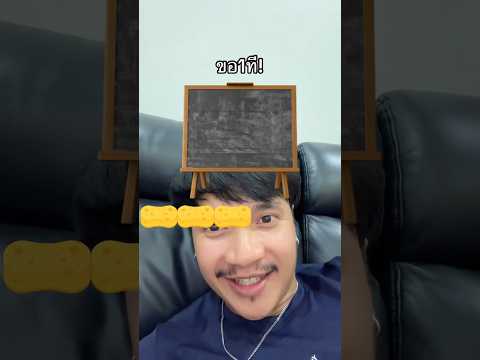 ขอ 1ที! #ลองดู #จัดไป #เอฟเฟกต์ #cleantheboard #ฝากติดตาม #ช่องยูทูป #พี่นนท์ #เอ็นจอยคับผม #easy thumbnail