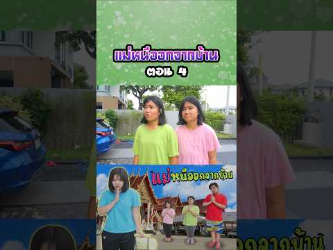 แม่หนีออกจากบ้าน...ไปอยู่วัด (ตอนที่ 4) thumbnail