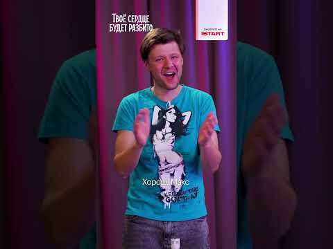 Твое сердце будет разбито | Игра в крокодила c актерами | Смотрите завтра на @START_SHOWS thumbnail
