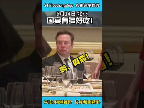 #国宴有多好吃 #马斯克 竖大拇指点赞！还没开席，马斯克忍不住先"偷吃喝"! thumbnail