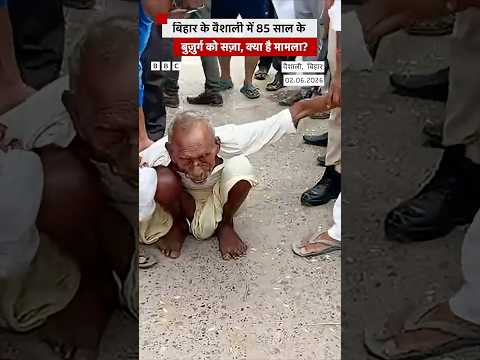 Bihar में 85 साल के बुजु़र्ग को क्यों मिली 3 साल की सज़ा? #shorts  (BBC Hindi) thumbnail