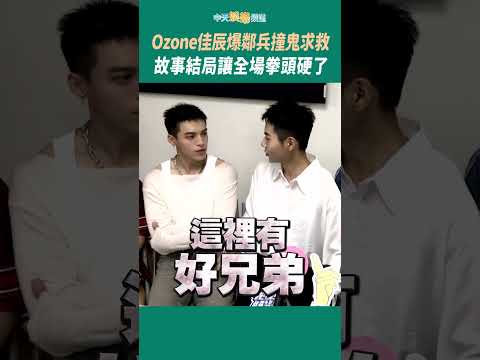 Ozone佳辰爆鄰兵撞鬼求救 故事結局讓全場拳頭硬了 #shorts thumbnail