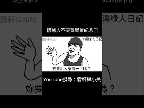 邊緣人不要買畢業紀念冊｜霸軒與小美 Baxuan & Mei thumbnail