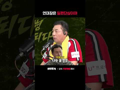 [팬덤중계] 연대장은 일편단심이야ㅣ삼성 vs LGㅣ#shortsㅣTVINGSPORTS thumbnail