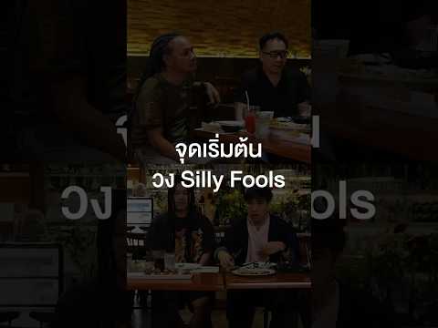 จุดเริ่มต้นวง Silly Fools #เสือร้องไห้ #TigerShorts #Shorts #ร้านประจำ #SillyFools thumbnail