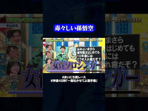 【中山功太】孫悟空が現代にいたら#神速49秒 #お笑い #毒吐き #ルールは守る #偏見 #最速 #まい賞 #おすすめバラエティ #49秒グランプリ #shorts thumbnail