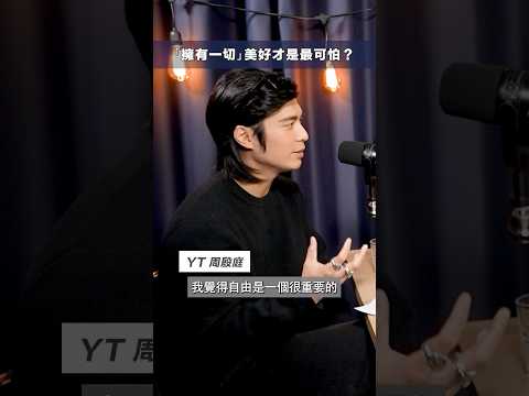 睇完之後大家會唔會重新定義「財務自由呢？ #shorts #101 #podcast thumbnail