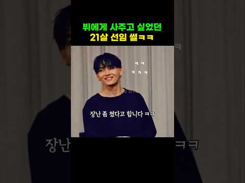 21살 후임이 사준다고 한다 #뷔 thumbnail
