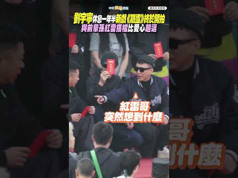 劉宇寧休息一年半新戲《鐵證》終於開拍  與前輩孫紅雷搭檔比愛心超逗　 #shorts thumbnail