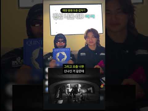 태양 응원 도중 갑자기 진심 나온 GD ㅋㅋ thumbnail